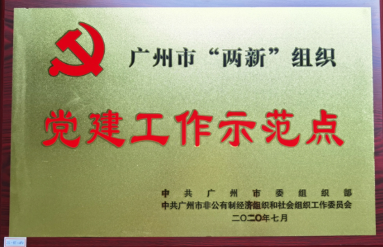 廣州市（shì）“兩（liǎng）新”組織黨建工（gōng）作示範點
