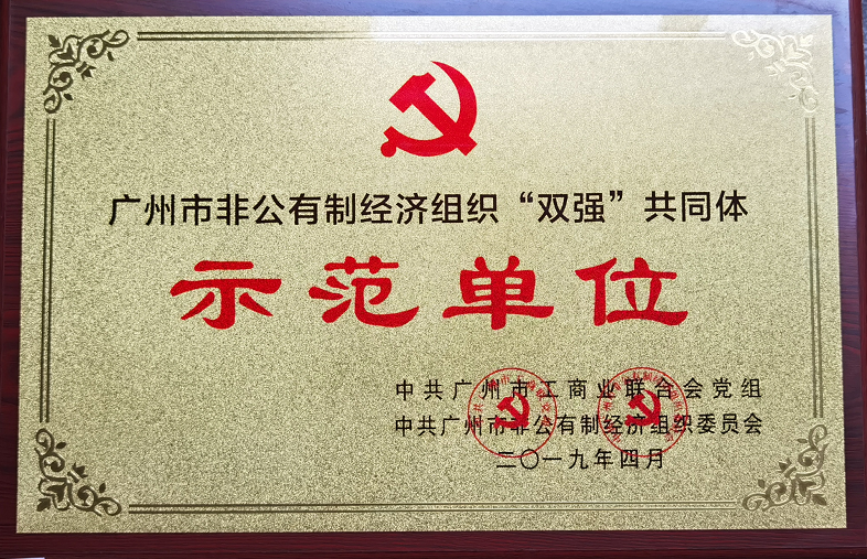 廣州市非公有製經濟組織“雙強”共同（tóng）體