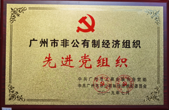 廣州市非公有製經濟組（zǔ）織先進黨組織