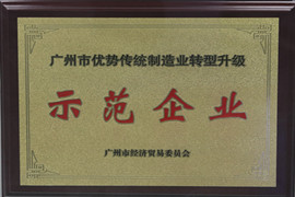 廣（guǎng）州市優勢傳統製造業轉型升級示範企業（yè）