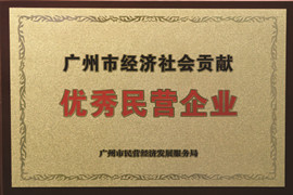 廣州（zhōu）市經濟社（shè）會貢獻優秀民營（yíng）企業