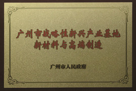 廣州市戰略性新興產業基地新材料與高端製（zhì）造