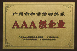 廣州市和諧勞動關係AAA級（jí）企業