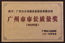 廣州市市長（zhǎng）質量獎