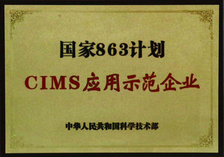 國家863計劃CUMS應用示（shì）範企業