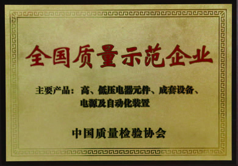 全國（guó）質量示範企（qǐ）業