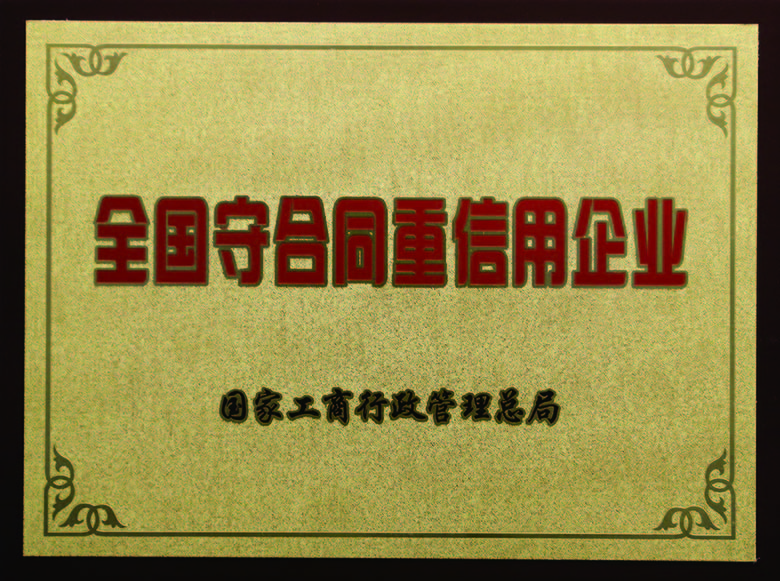 全國守合同重信用（yòng）企業