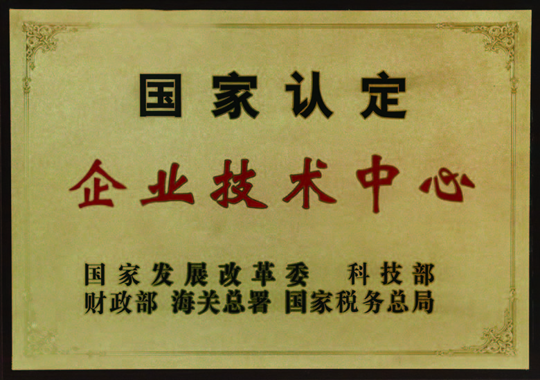 國家認定企（qǐ）業技術中心