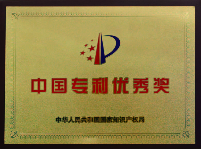 中國專利優（yōu）秀獎