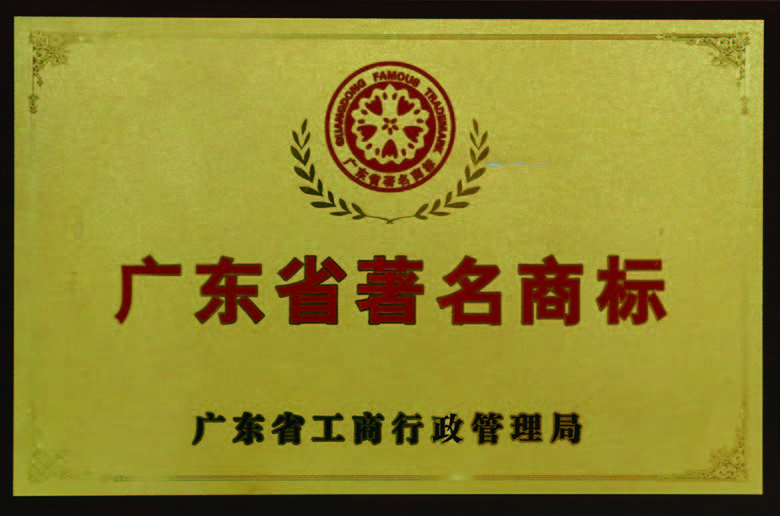 廣東省著名商（shāng）標