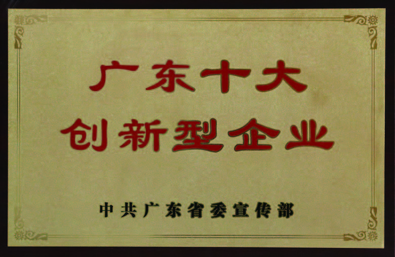 廣東（dōng）十大創新型企業