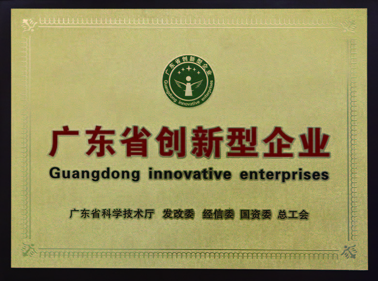 廣東省創（chuàng）新型企業