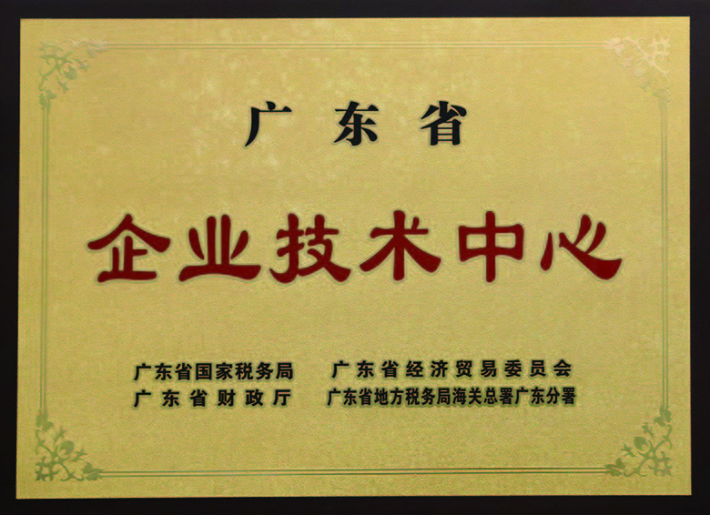 廣東（dōng）省企業技術中心