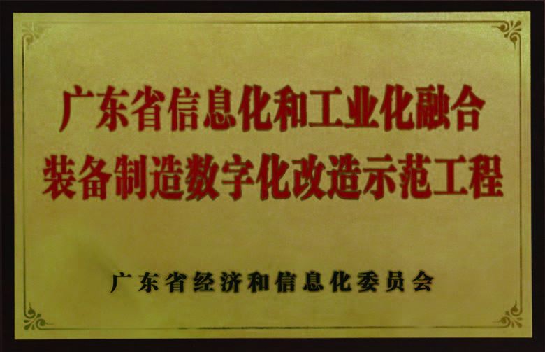 廣東省信息化和工業化融合裝備製（zhì）造數字化改造示（shì）範工（gōng）程