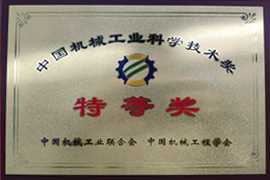 中國機械工（gōng）業科學技術特等獎